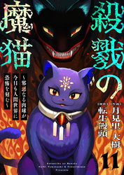 殺戮の魔猫～邪悪なる肉球が今日も人間世界に恐怖を刻む～ 11