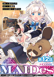 【単話版】ＭＡＩＤｅｓーメイデスーメイド、地獄の戦場に転送される。固有のゴミ収集魔法で、最弱クラスのまま人類最強に。@COMIC 第12話