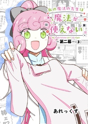 私の魔法の先生は魔法が使えない -第二幕-（３）