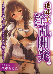 地味子、淫乱開発。～身体だけはエロい娘の友達JKをメス堕ちさせる～