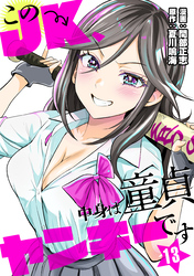 このJK、中身は童貞ヤンキーです　13