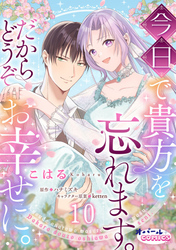 今日で貴方を忘れます。だからどうぞお幸せに。１０