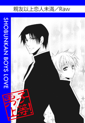 親友以上恋人未満