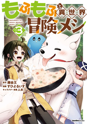 もふもふと異世界冒険メシ03