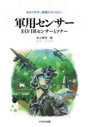 軍用センサー EO/IRセンサーとソナー