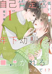 自己肯定感低い私が年下幼馴染に口説かれるなんて！？