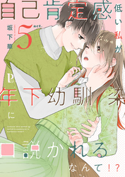 自己肯定感低い私が年下幼馴染に口説かれるなんて！？ 5