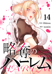 略奪のハーレム１４