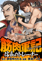 筋肉軍記　信長のトレーナー 【連載版】１３