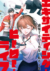 エキサイティング・ヒーロー・ライフ～退屈ではいられない私の人生(63)
