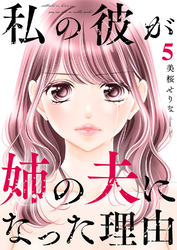 私の彼が姉の夫になった理由【電子単行本版】５