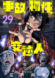 事故物件交渉人（29）