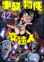 事故物件交渉人（42）