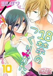 18禁のつくりかた 10