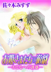 お姫さまたちの遊戯－おとなへの誘惑－