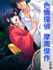 色情探偵 摩周俊作【全年齢】　（単話）　第１８話