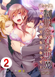 制服を着た悪魔～吸われて淫らになって～ 2