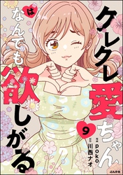 クレクレ愛ちゃんはなんでも欲しがる（分冊版）　【第9話】
