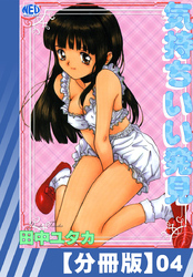 【分冊版】気持ちいい発見（４）