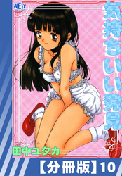 【分冊版】気持ちいい発見（１０）