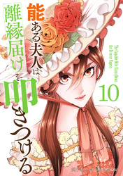 能ある夫人は離縁届けを叩きつける 10巻