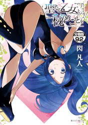 聖なる乙女と秘めごとを　分冊版（９２）