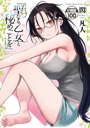 聖なる乙女と秘めごとを　分冊版（１００）