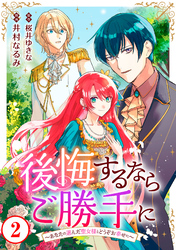 【期間限定　無料お試し版】後悔するならご勝手に～あなたの選んだ聖女様とどうぞお幸せに～2