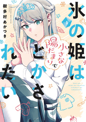 【期間限定　試し読み増量版】氷の姫は小さな陽だまりでとかされたい　１巻