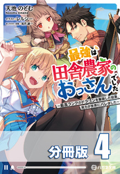 【期間限定　無料お試し版】最強は田舎農家のおっさんでした　～最高ランクのドラゴンを駆除した結果、実力が世界にバレました～【分冊版】４巻