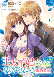 【期間限定　無料お試し版】王太子妃になんてなりたくない！！ 婚約者編　【連載版】