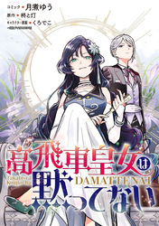 【期間限定　無料お試し版】高飛車皇女は黙ってない　【連載版】: 1