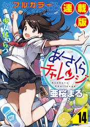 あさくらチャレンジ＜フルカラー連載版＞14話　奥村ちより3・通販チャレンジ