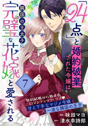 「24点」と婚約破棄された令嬢は、隣国の王太子に完璧な花嫁と愛される（単話版）第7話