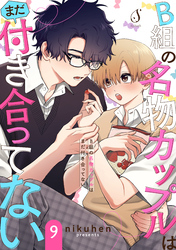 B組の名物カップルはまだ付き合ってない　単話版9