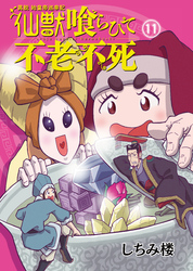 異説 始皇帝巡幸記 仙獣喰らひて不老不死　第11話