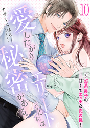 愛したがりエリートくんには秘密がある。～沼系男子の甘くてエッチな恋の罠～(10)
