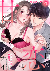 二度目の恋は、甘くてアブナイ～クールな元カレの執愛セックスからは逃げられない～(4)