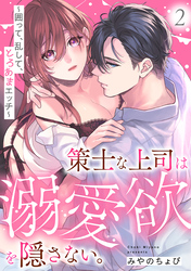 策士な上司は溺愛欲を隠さない。～囲って、乱して、とろあまエッチ～(2)