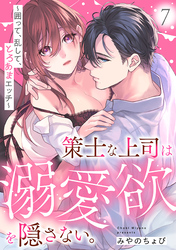策士な上司は溺愛欲を隠さない。～囲って、乱して、とろあまエッチ～(7)
