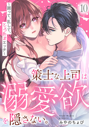 策士な上司は溺愛欲を隠さない。～囲って、乱して、とろあまエッチ～(10)