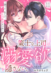 策士な上司は溺愛欲を隠さない。～囲って、乱して、とろあまエッチ～(11)