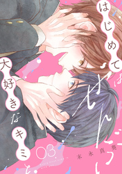 はじめてはぜんぶ、大好きなキミと(3)