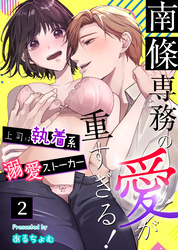 南條専務の愛が重すぎる！～上司は執着系溺愛ストーカー～（２）