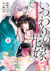 noicomiいつわりの花嫁　～旦那さま、今宵お命頂戴します～8巻