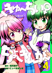 きゅ～ちぃ～♀ちょきんが～ 4巻