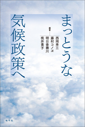 まっとうな気候政策へ