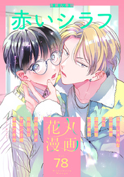 花丸漫画 Vol.78