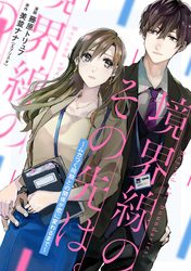 【期間限定　無料お試し版】境界線のその先は。 ～ムカつく同期との関係が恋に変わるまで～ 2話