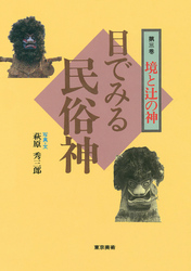 目で見る民俗神シリーズ　3　境と辻の神